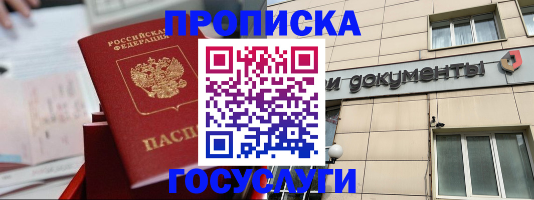 прописка в Челябинске